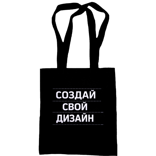 Сумка шоппер со своим дизайном