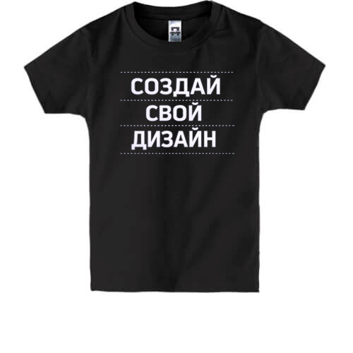 Детская футболка со своим дизайном