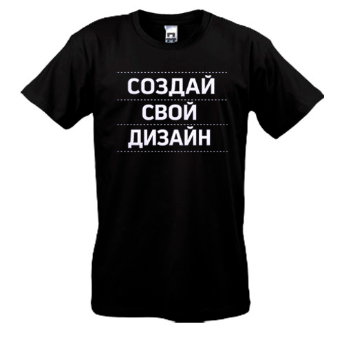 Футболка со своим дизайном