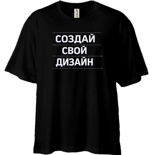 Футболка oversize со своим дизайном