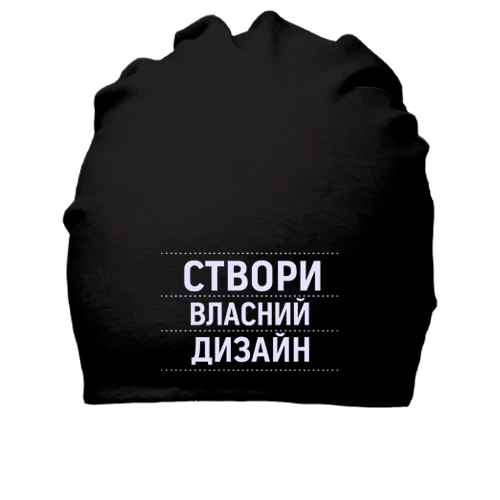 Шапка зі своїм дизайном