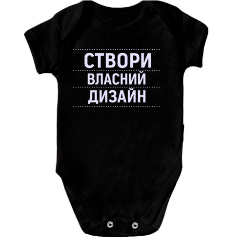 Дитячий бодік зі своїм дизайном