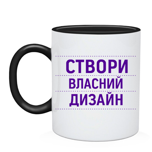 Чашка зі своїм дизайном