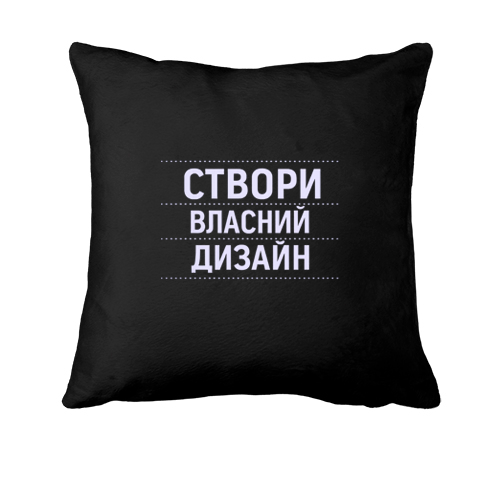 Подушка зі своїм дизайном
