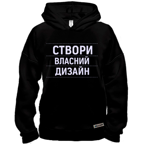 Толстовка зі своїм дизайном