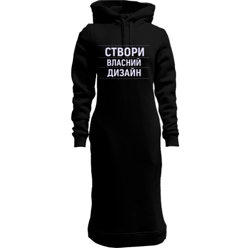 Худі-сукня зі своїм дизайном