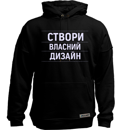 Худі зі своїм дизайном