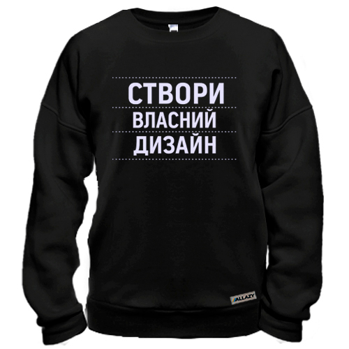 Світшот зі своїм дизайном