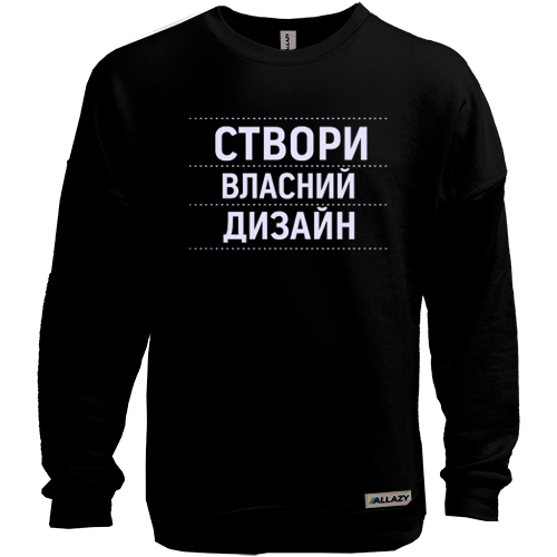Світшот без начісу зі своїм дизайном