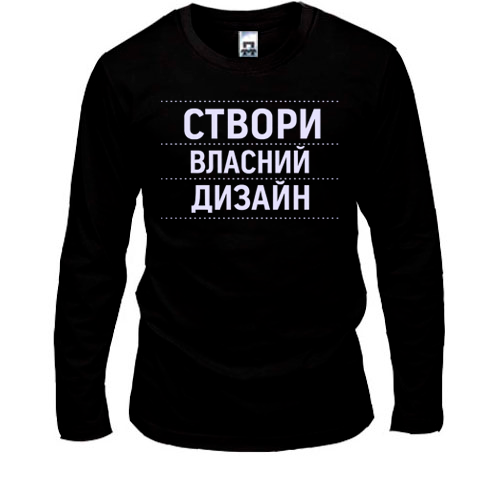 Лонгслів зі своїм дизайном