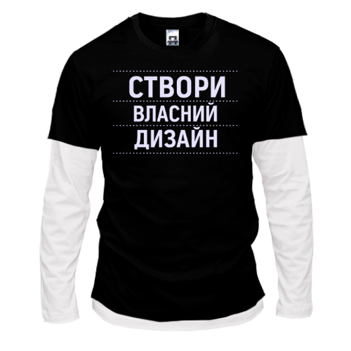 Лонгслів Комбі зі своїм дизайном