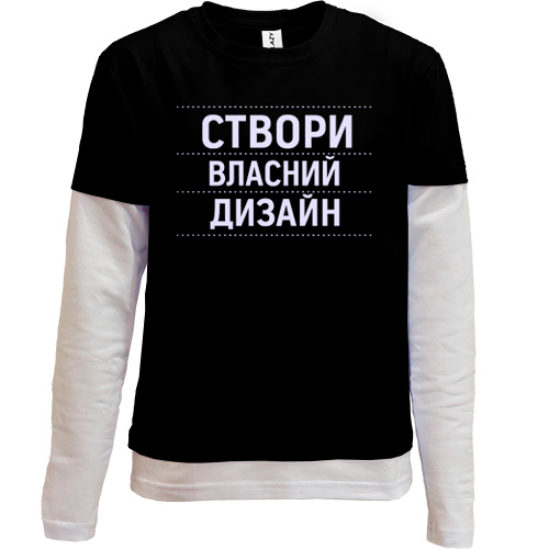 Дитячий лонгслів комбі зі своїм дизайном