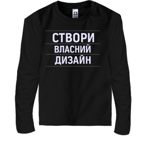 Дитячий лонгслів зі своїм дизайном