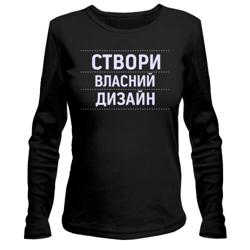 Лонгслів зі своїм дизайном