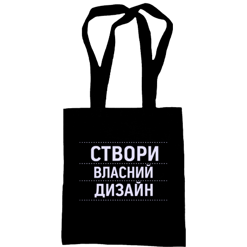 Сумка шоппер зі своїм дизайном