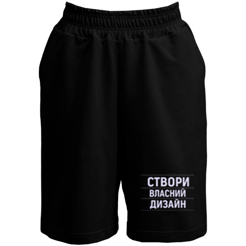 Шорти зі своїм дизайном