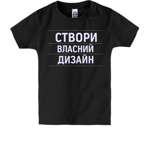 Дитяча футболка зі своїм дизайном