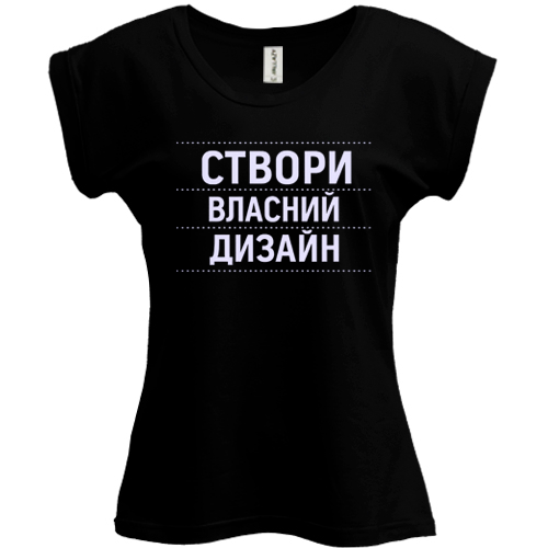 Футболка зі своїм дизайном