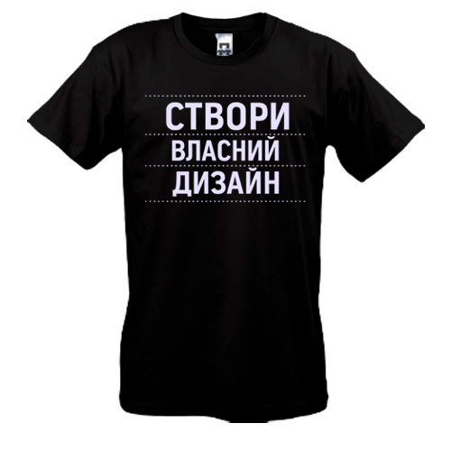 Футболка зі своїм дизайном