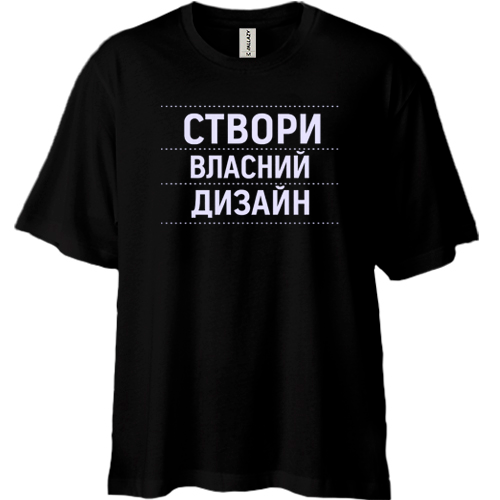 Футболка oversize зі своїм дизайном