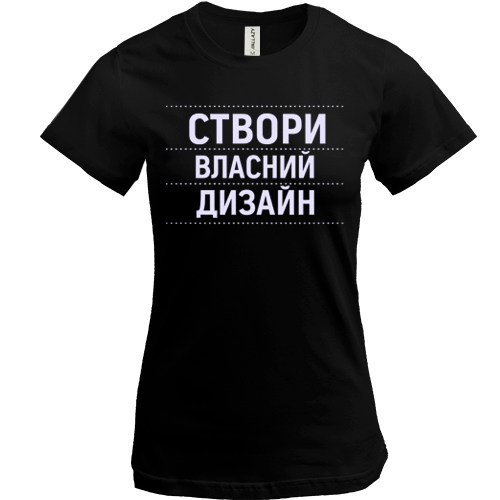 Футболка зі своїм дизайном