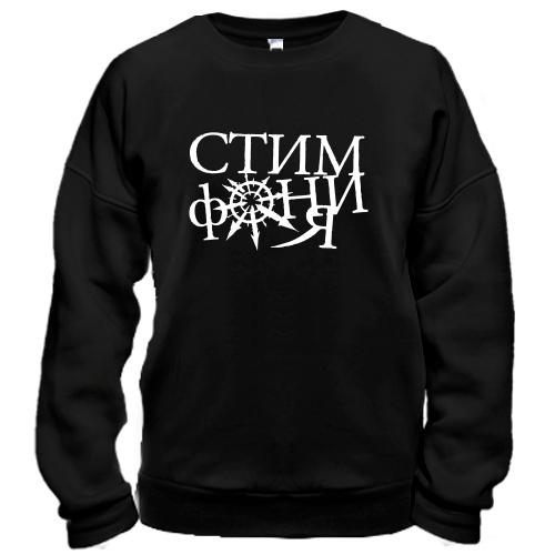 Світшот Стімфонія