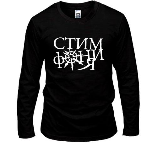 Лонгслив Стимфония