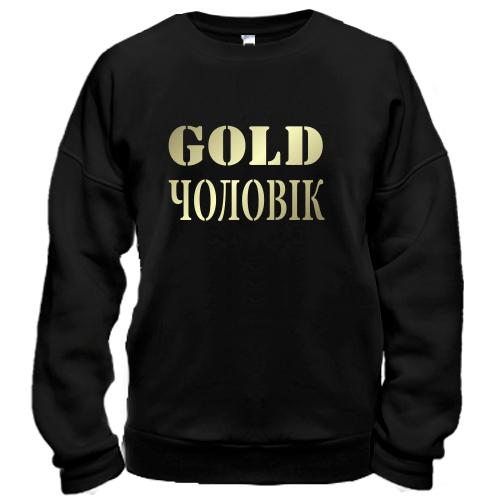 Світшот Gold чоловік