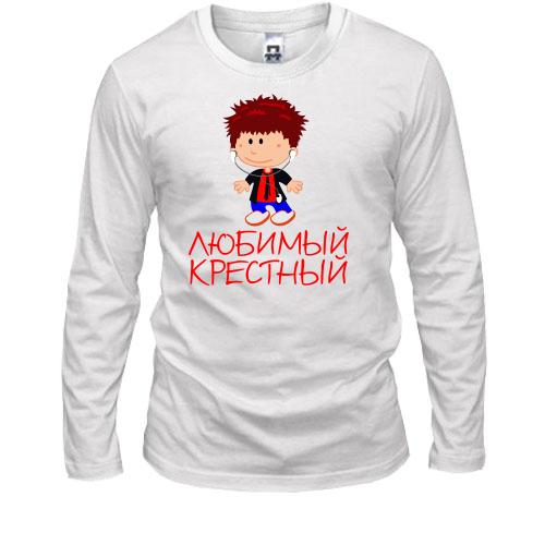 Лонгслив Любимый крестный