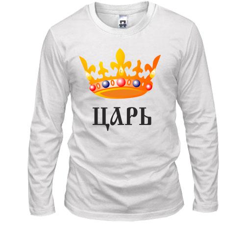 Лонгслів Цар