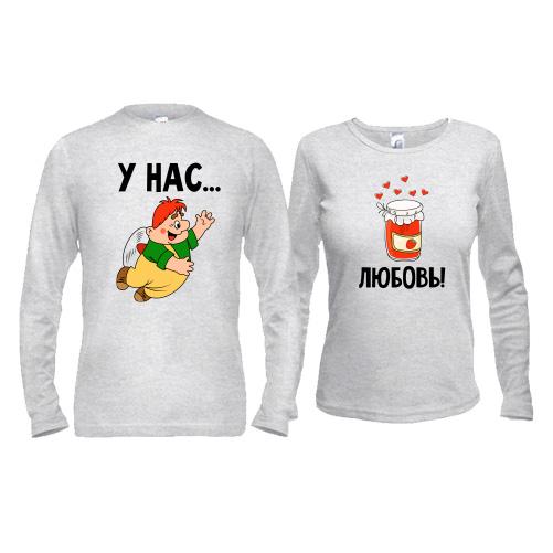 Паpні лонгсліви з закоханими Карлсоном в варення