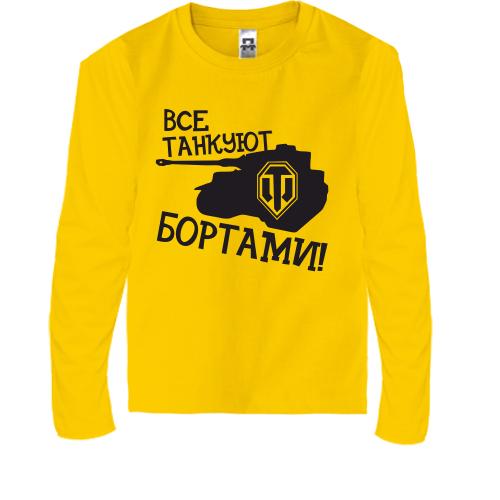 Детская футболка с длинным рукавом Все танкуют бортами