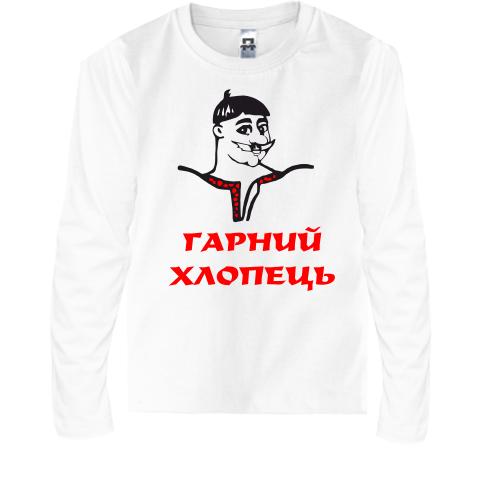 Дитячий лонгслів Гарний хлопець