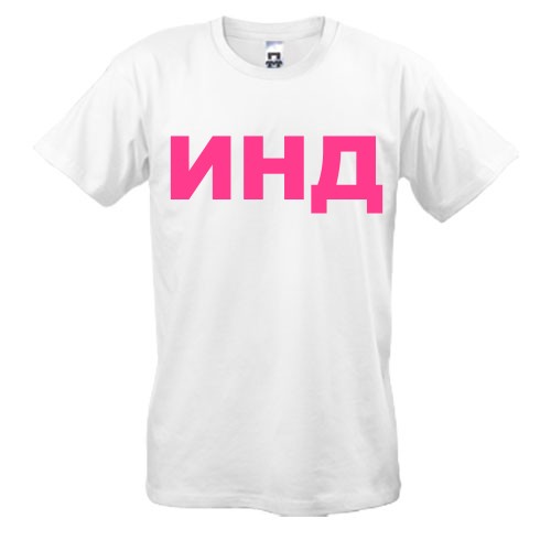 Индивидуальный принт