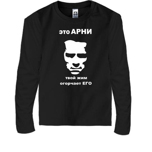 Детская футболка с длинным рукавом  Это Арни