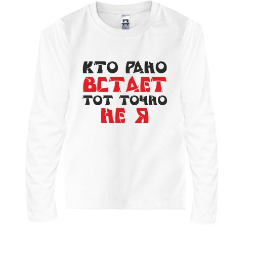 Дитячий лонгслів Хто рано встає