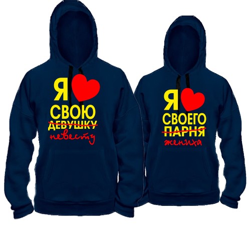 Парные худи Я люблю жениха/невесту