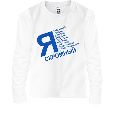 Дитячий лонгслів Я скромний