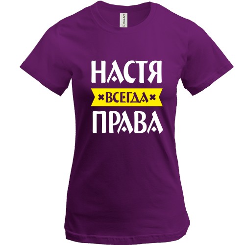 Женская футболка с надписью «Настя всегда права» и жёлтой лентой