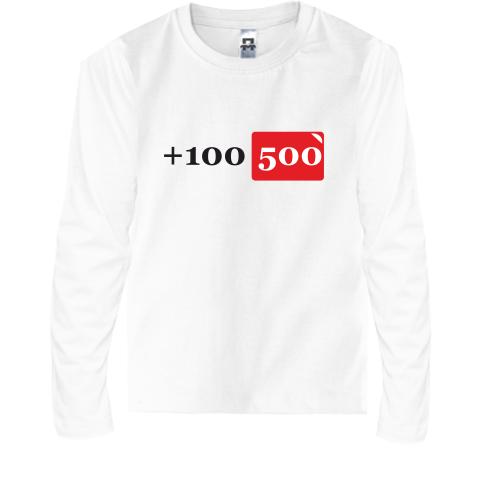 Детская футболка с длинным рукавом +100 500