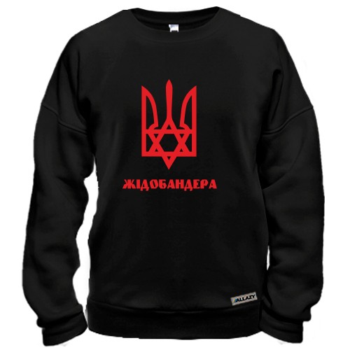Світшот Жидобандера