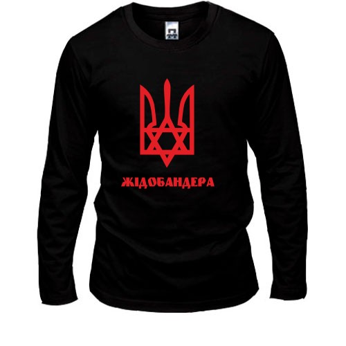 Лонгслив Жидобандера