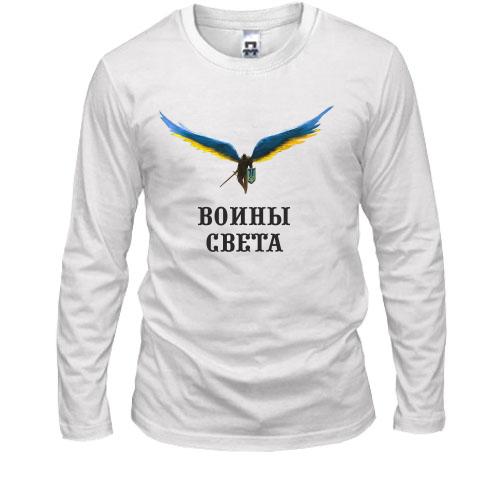 Лонгслив Воины света