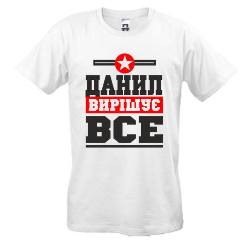 Футболка Данил вирішує все