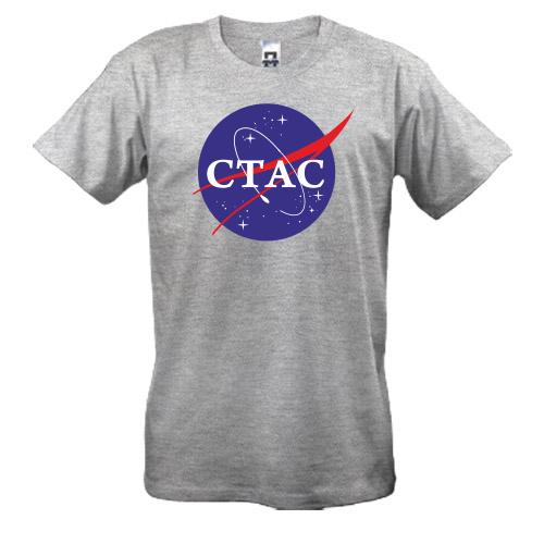 Футболка Стас (NASA Style)