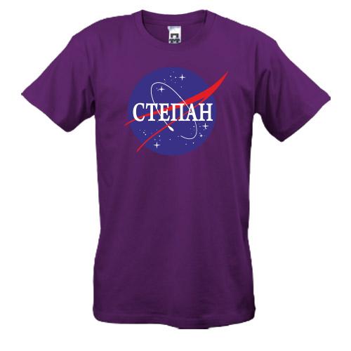 Футболка Степан (NASA Style)