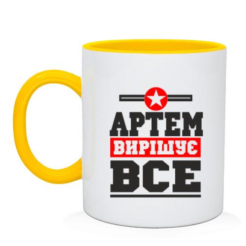 Чашка Артем вирішує все