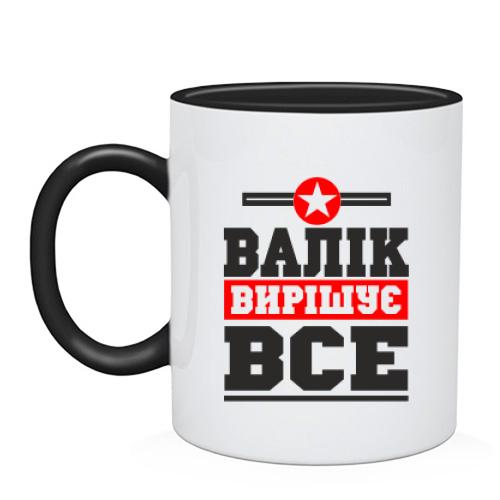 Чашка Валік вирішує все