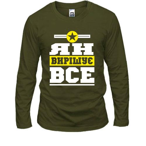 Лонгслів Ян вирішує все