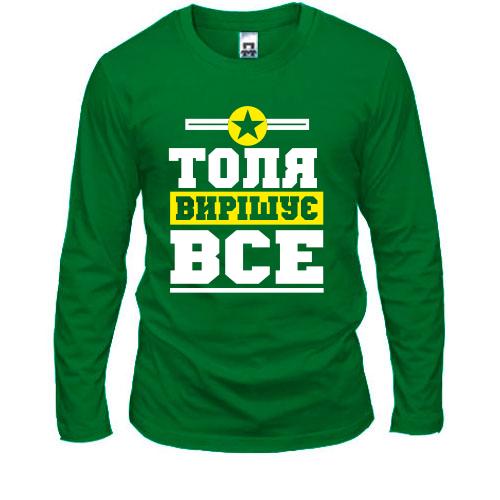 Лонгслів Толя вирішує все